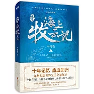 九州·海上牧雲記(完美結局版)