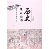 歷史從未走遠：王立群讀史札記