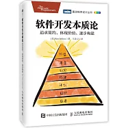 軟件開發本質論：追求簡約、體現價值、逐步構建