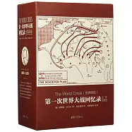 第一次世界大戰回憶錄(全景插圖版·全五冊)