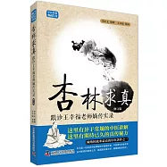 杏林求真:跟診王幸福老師嫡傳手記實錄(第3版)