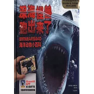 深海怪獸跑出來了：超好玩的AR互動4D海洋動物小百科