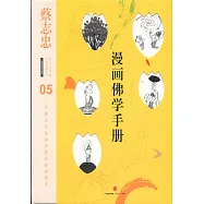 漫畫佛學手冊