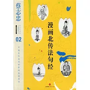 漫畫北傳法句經