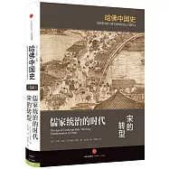 儒家統治的時代：宋的轉型