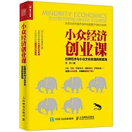 小眾經濟創業課：社群經濟與小眾文化創造的新藍海