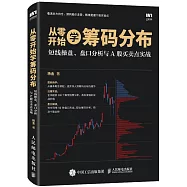 從零開始學籌碼分布：短線操盤、盤口分析與A股買賣點實戰