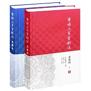 唐詩三百首新注(典藏版)(全二冊)