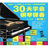 30天學會鋼琴彈奏(第2版)