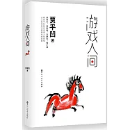 游戲人間