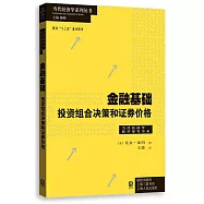 金融基礎：投資組合決策和證券價格