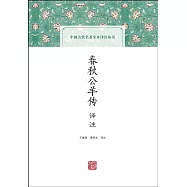 春秋公羊傳譯注