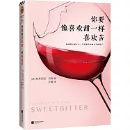 你要像喜歡甜一樣喜歡苦