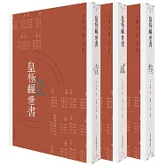 皇極經世書(全三冊)