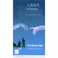 人類時代：被我們改變的世界