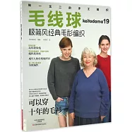 毛線球(19)：極簡風經典毛衫編織