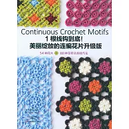 1根線鉤到底!美麗綻放的連編花片升級版