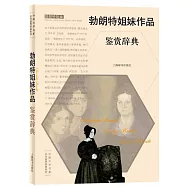 勃朗特姐妹作品鑒賞辭典