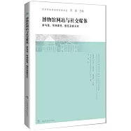 博物館網站與社交媒體：參與性、可持續性、信任及多元化