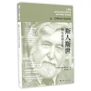 斯人斯世：格爾茨遺文集