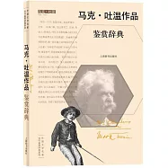 馬克&middot;吐溫作品鑒賞辭典