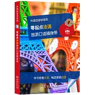 零起點法語旅游口語隨身帶