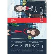 花與愛麗絲殺人事件