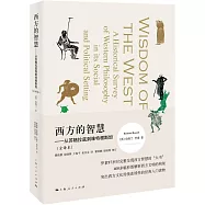 西方的智慧--從蘇格拉底到維特根斯坦(全譯本)