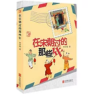 在宋朝過的那些年