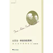 從亞當·斯密到凱恩斯：西方經濟思想史論