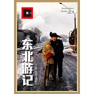 東北游記