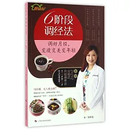 6階段調經法：調好月經，變瘦變美變年輕