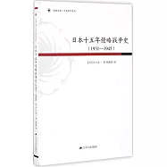 日本十五年侵略戰爭史(1931-1945)