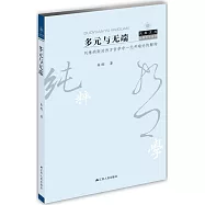 多元與無端：列維納斯對西方哲學中一元開端論的解構
