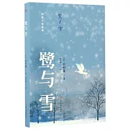 別姬小姐系列：鷺與雪