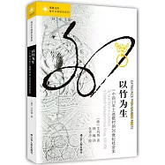 以竹為生：一個四川手工造紙村的二十世紀社會史