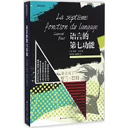 語言的第七功能：誰殺了羅蘭·巴特
