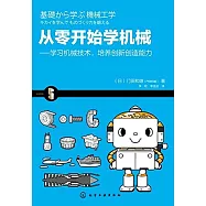 從零開始學機械--學習機械技術、培養創新創造能力