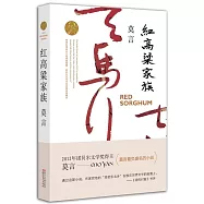 紅高粱家族