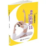 30+美麗保持術：我的瑜伽生活主義