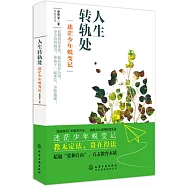 人生轉軌處：迷茫少年蛻變記