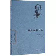 福澤諭吉自傳