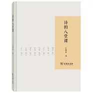 詩的八堂課