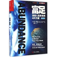 富足：改變人類未來的4大力量(經典版)