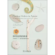 探尋自然的秩序