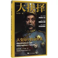 大抉擇：大變局中的袁世凱