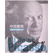 畢加索傳：1881-1906(卷一)