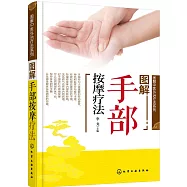 圖解手部按摩療法