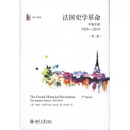 法國史學革命：年鑒學派，1929-2014(第二版)
