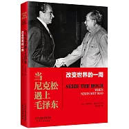 當尼克松遇上毛澤東：改變世界的一周